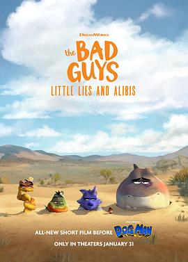 坏蛋联盟：小谎言和不在场证明