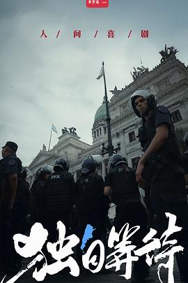 美洲大宝荐：独自等待