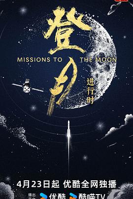 登月·进行时