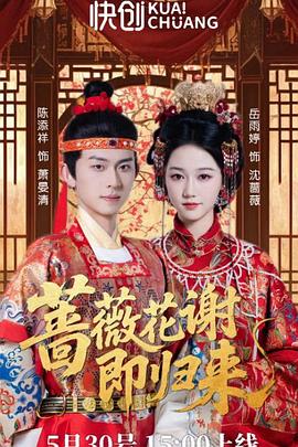 蔷薇花谢即归来