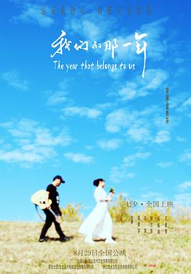 我们的那一年