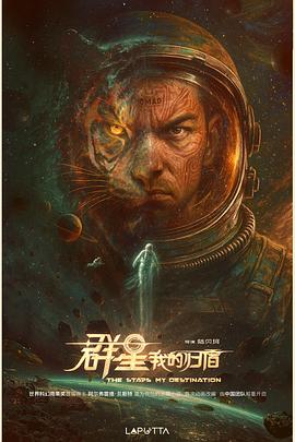 群星，我的归宿