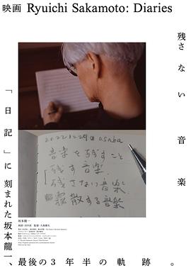 坂本龙一：日记