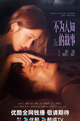 不为人知的故事