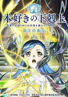 小书痴的下克上 领主的养女