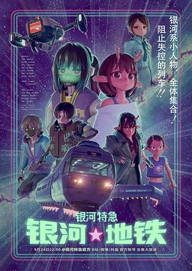 银河特急 银河☆地铁