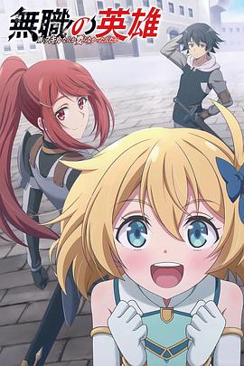 无职英雄 ～技能什么的毫无用处～