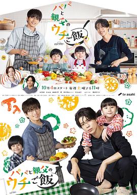 爸爸与父亲的家庭食堂