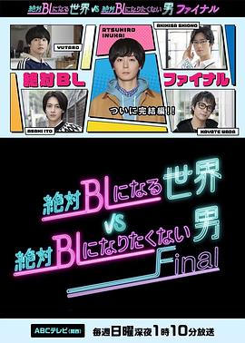 绝对会变成BL的世界VS绝不想变成BL的男人 最终章