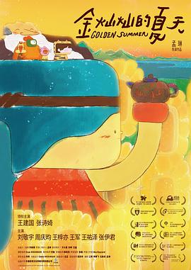 金灿灿的夏天