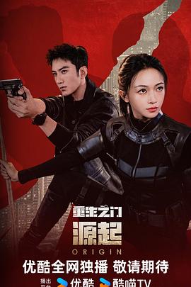 重生之门：源起