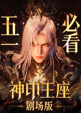 神印王座剧场版：伊莱克斯传奇