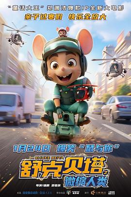 舒克贝塔之微缩人类