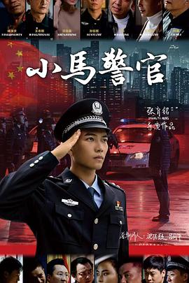 小马警官