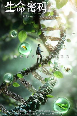 寻秘自然：生命密码