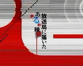 寄往电视台的神秘影像