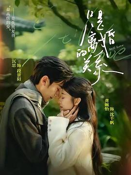 只是离婚的关系