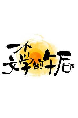 一个文学的午后