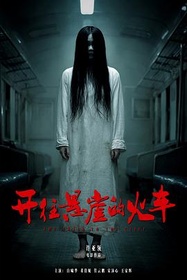 开往悬崖的火车