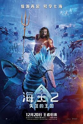 海王2：失落的王国 (Aquaman and the Lost Kingdom)