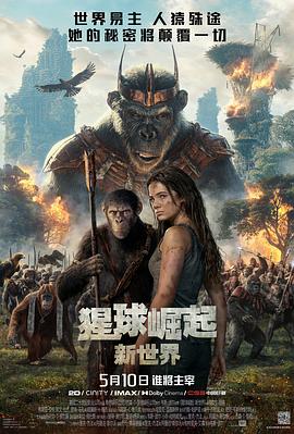 猩球崛起4：新世界 (Kingdom of the Planet of the Apes)