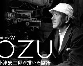 连续剧W OZU ～小津安二郎描绘的故事～