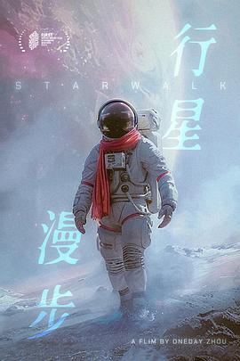 行星漫步