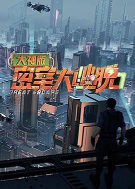 密室大逃脱大神版 第七季