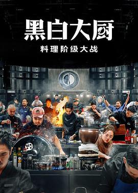 黑白厨师：料理阶级战争 第二季
