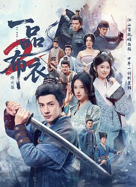 一品布衣2：烽火篇