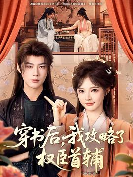 穿书后，我攻略了权臣首辅